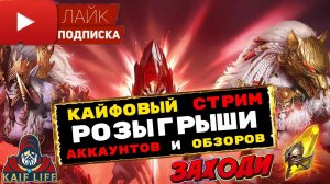 Залетай на СТРИМ ! Помощь игрокам, розыгрыши обзоров и аккаунтов  RAID SL