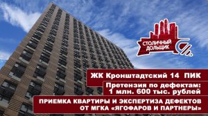 ЖК Кронштадтский 14 от ПИК | Приемка квартиры и экспертиза дефектов от МГКА "Ягофаров и партнеры"