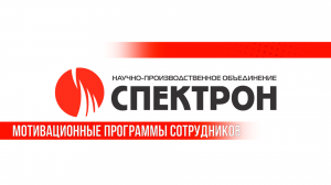 Кадровая политика «НПО Спектрон» основана на принципе заботы о сотрудниках.