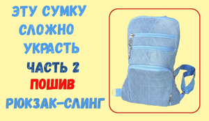Мини-рюкзак, сумочка для мелочей, на одной лямке, слинг. Пошив. Эту сумку трудно украсть (ч. 2)