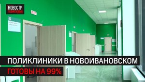 Новые поликлиники откроются в ЖК «Инновация» в Новоивановском // 360 Одинцово
