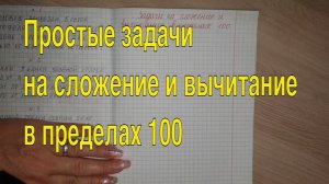 Задачи на сложение и вычитание в пределах 100