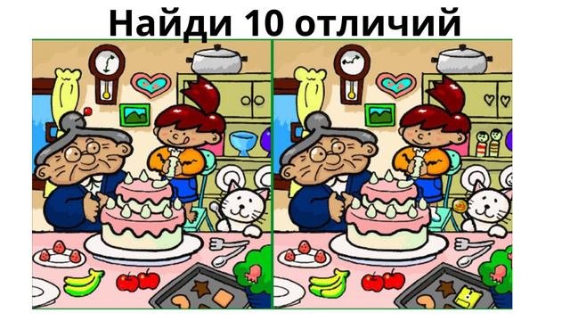 Найди отличие