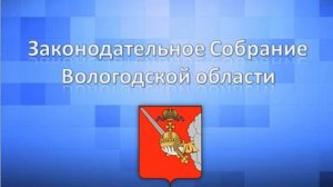 3-я сессия ЗСО Вологодской области 24 ноября 2021 год