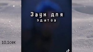 Подборка звуков для эдита из ТТ /2