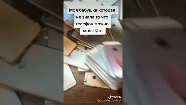 Моя бабушка которая не знала то что телефон можно заряжать???