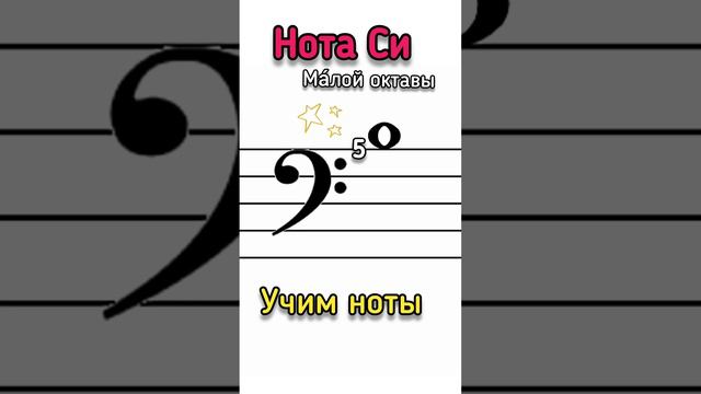 ✨Нота Си малой октавы 🎹 #сольфеджио #ноты  #пианинодляначинающих