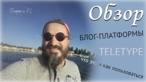 Обзор блог-платформы Teletype, что это и как пользоваться