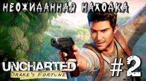 Uncharted: Drake'S Fortune/#2-Неожиданная  Находка/