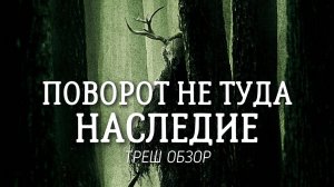 ТРЕШ ОБЗОР фильма Поворот не туда Наследие