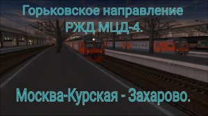 Trainz Simulator 12. Горьковское направление РЖД МЦД-4. ЭД4М-0059. Москва-Курская - Захарово.