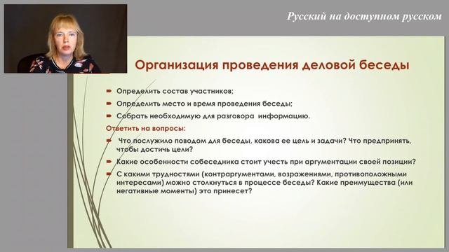 Лекция 3. Часть 1. ДЕЛОВЫЕ БЕСЕДЫ.