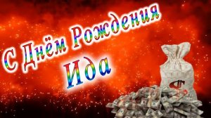 С Днём Рождения Ида