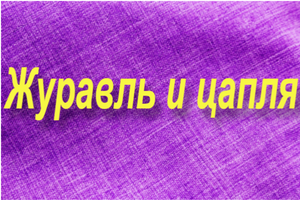 "Журавль и цапля"-пересказ русской народной сказки.