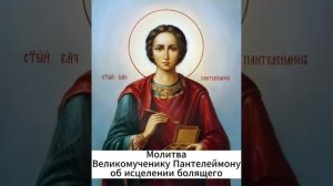 Молитва Пантелеймону Целителю о здравии