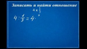 Математика 6 класс. Отношение чисел и величин