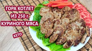 СОЧНО И ОЧЕНЬ БЮДЖЕТНО! Куриные кето котлеты | (Кето рецепты, Диабетические, Безглютеновые)