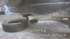Honda CR V резонатор   замена на Стронгер 55х550 мм