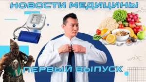 Новости медицины: Болезнь викингов | Индекс тревожности россиян | Аборты | Отечественный Ларингоскоп