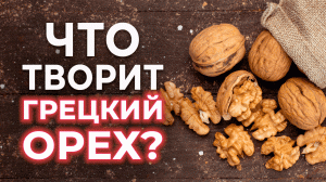 Что случится, если есть ГРЕЦКИЕ ОРЕХИ каждый день? | Вред и польза грецкого ореха