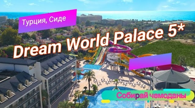 Дрим палас сиде. Dream world palace сиде. турция отель джой ворлд палас. отель vox maris resort 5 сиде отзывы.