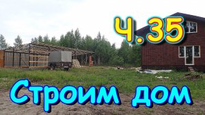 Строим дом. Хоз. постройка. Привезли профлист. 🏠 (07.24г.) Семья Бровченко.