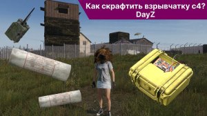 Как скрафтить C4 в DayZ? | Взрывчатка в дейз на ванили и модах | Crazy DayZ