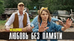 Любовь без Памяти 1,2,3,4 серия (2023) смотреть Мелодрама