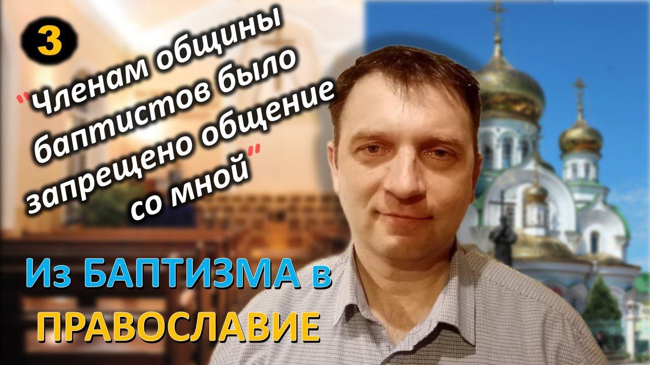 [ч.3] - Мне тяжело давалась молитва Богородице. Как бывший баптист переходил в #православие