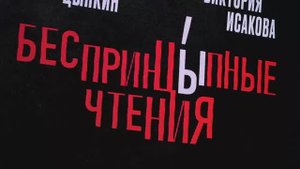 «БеспринцЫпные чтения»
