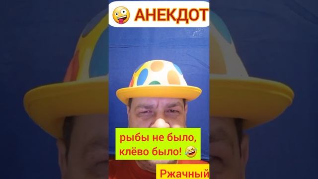 Анекдот: Рыбы не было, клёво было!???