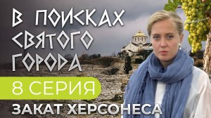 ЗАКАТ ХЕРСОНЕСА. 8 СЕРИЯ. В ПОИСКАХ СВЯТОГО ГОРОДА