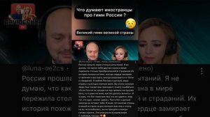 Иностранцы плачут от гимна России. Что они о нем думают ? Комментарии иностранцев.