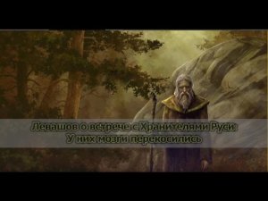 Левашов о встрече с Хранителями Руси:  У них мозги перекосились