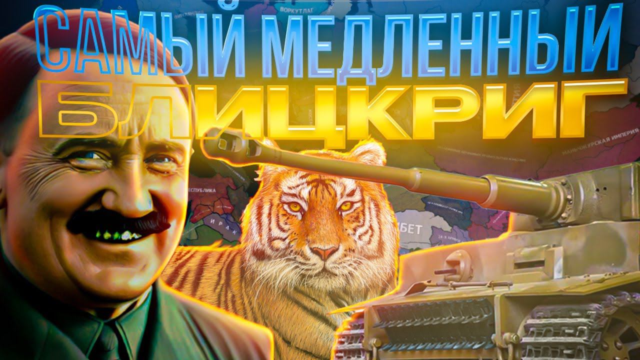 ТРЕТИЙ РЕЙХ С УПОРОМ НА ТЯЖЁЛЫЕ ТАНКИ? HOI4 - Arms Against Tyranny