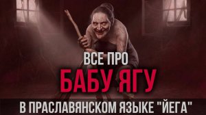 Кто такая БАБА-ЯГА на самом деле...