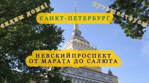 Невский проспект/Санкт Петербург/От Марата до Салюта/День победы