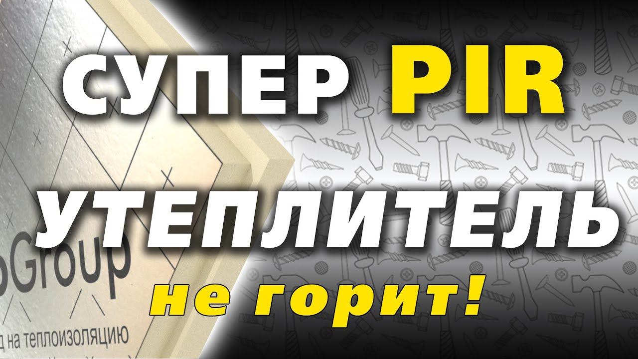 Что такое PIR утеплитель. Горит или не горит? смотреть онлайн