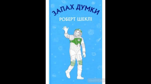 Роберт Шеклі. "Запах думки". Скорочено. #ТвояКнижка
