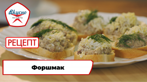 Форшмак | Рецепт | Вкусно по ГОСТу