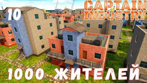 Прохождение Captain of Industry: 1000 ЖИТЕЛЕЙ #10