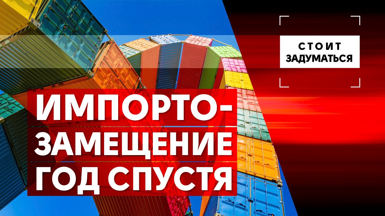 Импортозамещение год спустя