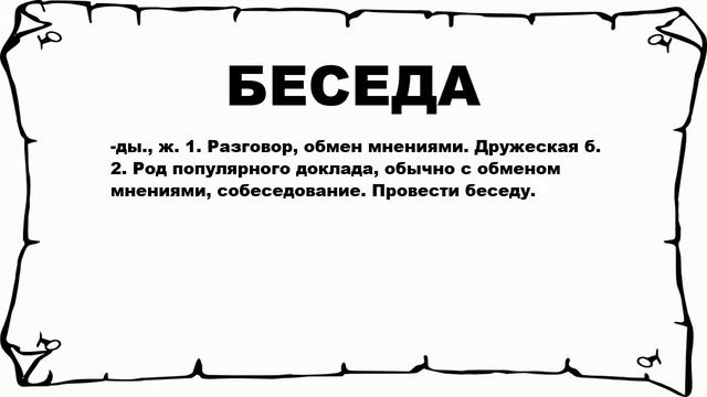 Беседа — Педагогический терминологический словарь