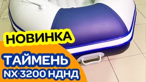 НОВИНКА! Лодка ТАЙМЕНЬ NX 3200 НДНД светло-серый синий