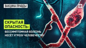 Скрытая опасность: Бессимптомная болезнь несёт угрозу человечеству