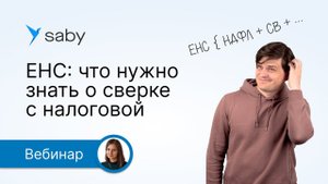 ЕНС: как свериться с налоговой. Ответы на актуальные вопросы