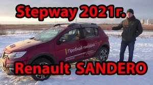 Renault SANDERO Stepway 2021 года. Обзор комплектации Сити