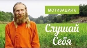 СЛУШАЙ СЕБЯ. МОТИВАЦИЯ - 6. Как включить интуицию.