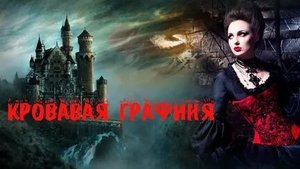 Реальная история графини Элизабет Батори 👻😰🕸️