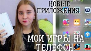 МОИ ИГРЫ НА ТЕЛЕФОН 2021/ЧТО В МОЕМ ТЕЛЕФОНЕ 2021?/БЕСПЛАТНЫЕ ИГРЫ НА ТЕЛЕФОН/ПОЛЕЗНЫЕ ПРИЛОЖЕНИЯ